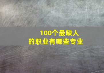 100个最缺人的职业有哪些专业