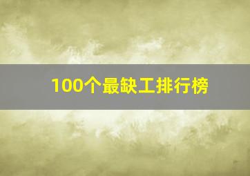 100个最缺工排行榜