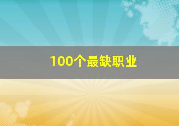 100个最缺职业