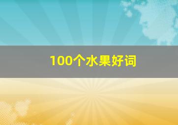 100个水果好词