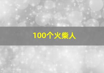 100个火柴人