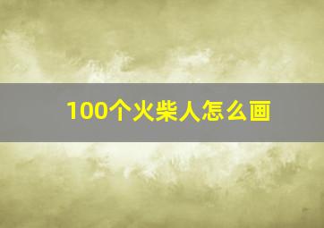 100个火柴人怎么画