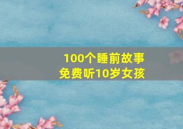 100个睡前故事免费听10岁女孩