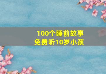 100个睡前故事免费听10岁小孩