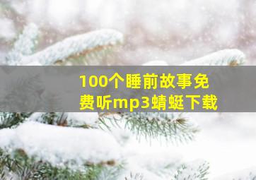 100个睡前故事免费听mp3蜻蜓下载