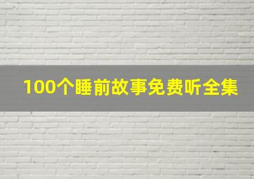 100个睡前故事免费听全集