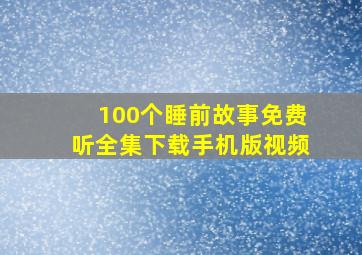 100个睡前故事免费听全集下载手机版视频