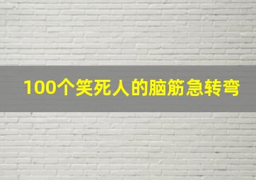 100个笑死人的脑筋急转弯