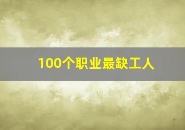 100个职业最缺工人