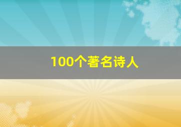 100个著名诗人