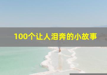 100个让人泪奔的小故事