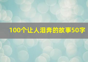 100个让人泪奔的故事50字