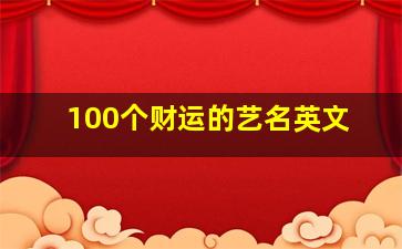 100个财运的艺名英文