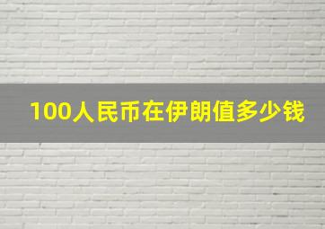 100人民币在伊朗值多少钱