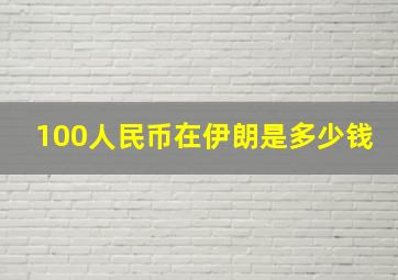 100人民币在伊朗是多少钱