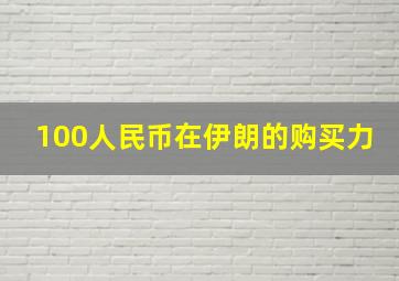 100人民币在伊朗的购买力