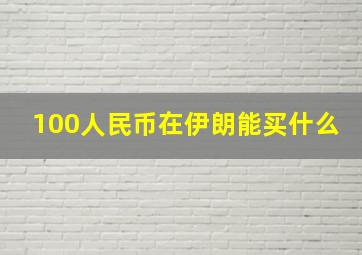 100人民币在伊朗能买什么