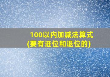 100以内加减法算式(要有进位和退位的)