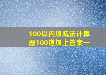 100以内加减法计算题100道加上答案一