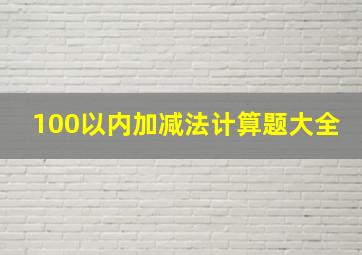 100以内加减法计算题大全