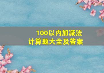 100以内加减法计算题大全及答案