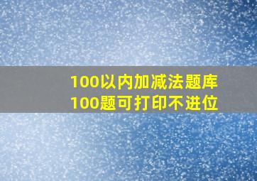 100以内加减法题库100题可打印不进位