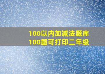 100以内加减法题库100题可打印二年级