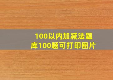 100以内加减法题库100题可打印图片