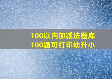 100以内加减法题库100题可打印幼升小