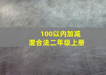 100以内加减混合法二年级上册