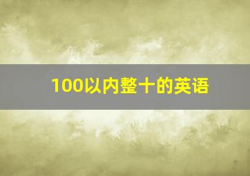 100以内整十的英语