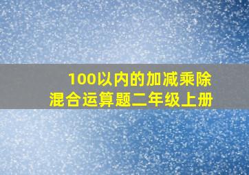 100以内的加减乘除混合运算题二年级上册