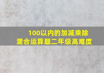 100以内的加减乘除混合运算题二年级高难度