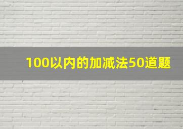 100以内的加减法50道题