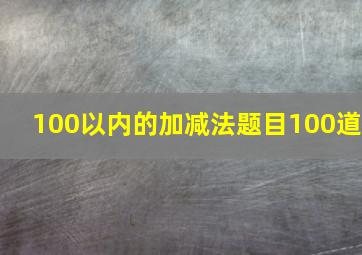 100以内的加减法题目100道