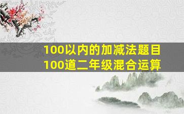 100以内的加减法题目100道二年级混合运算