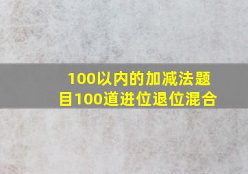 100以内的加减法题目100道进位退位混合