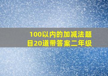 100以内的加减法题目20道带答案二年级