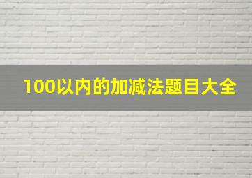 100以内的加减法题目大全