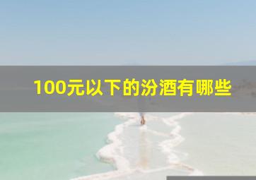 100元以下的汾酒有哪些