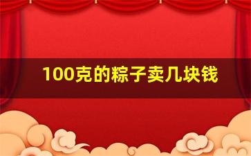 100克的粽子卖几块钱