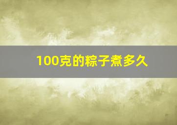 100克的粽子煮多久