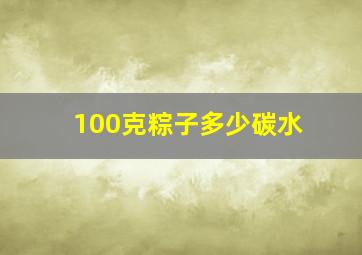 100克粽子多少碳水