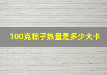 100克粽子热量是多少大卡