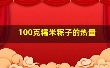 100克糯米粽子的热量