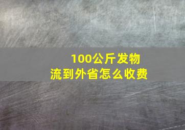 100公斤发物流到外省怎么收费