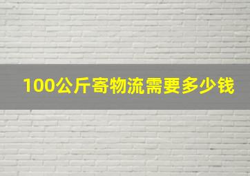 100公斤寄物流需要多少钱