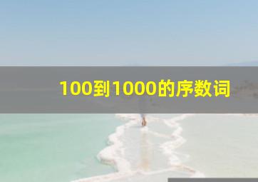 100到1000的序数词