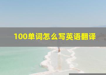 100单词怎么写英语翻译