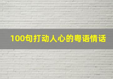 100句打动人心的粤语情话